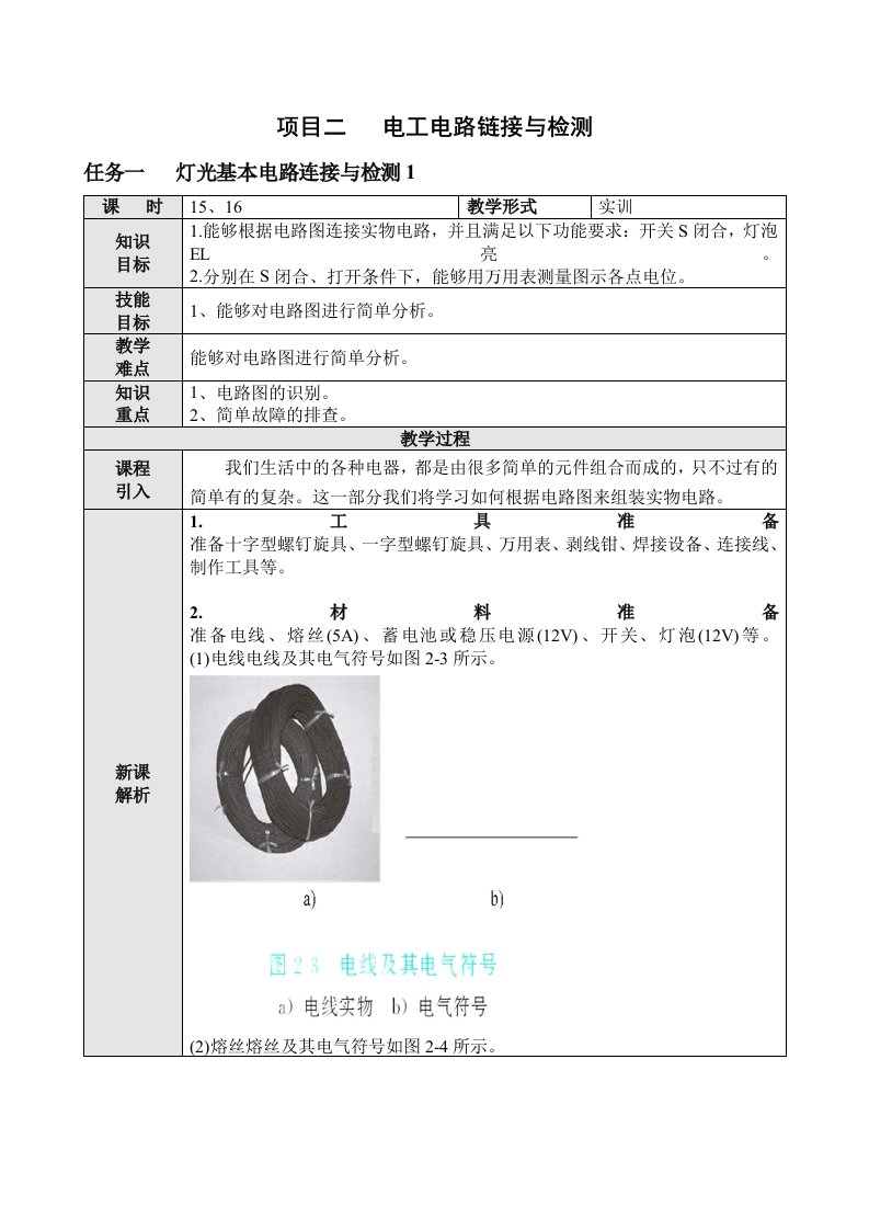 汽车电工电子基础教案