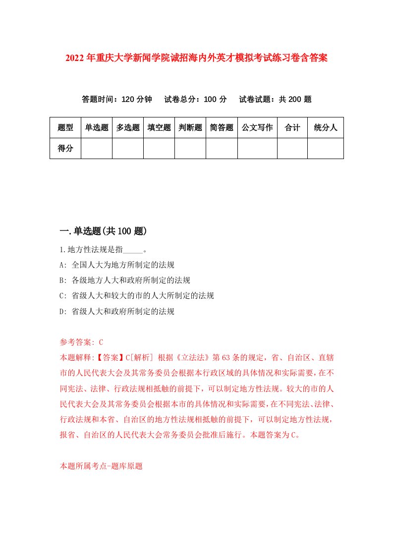 2022年重庆大学新闻学院诚招海内外英才模拟考试练习卷含答案第3次