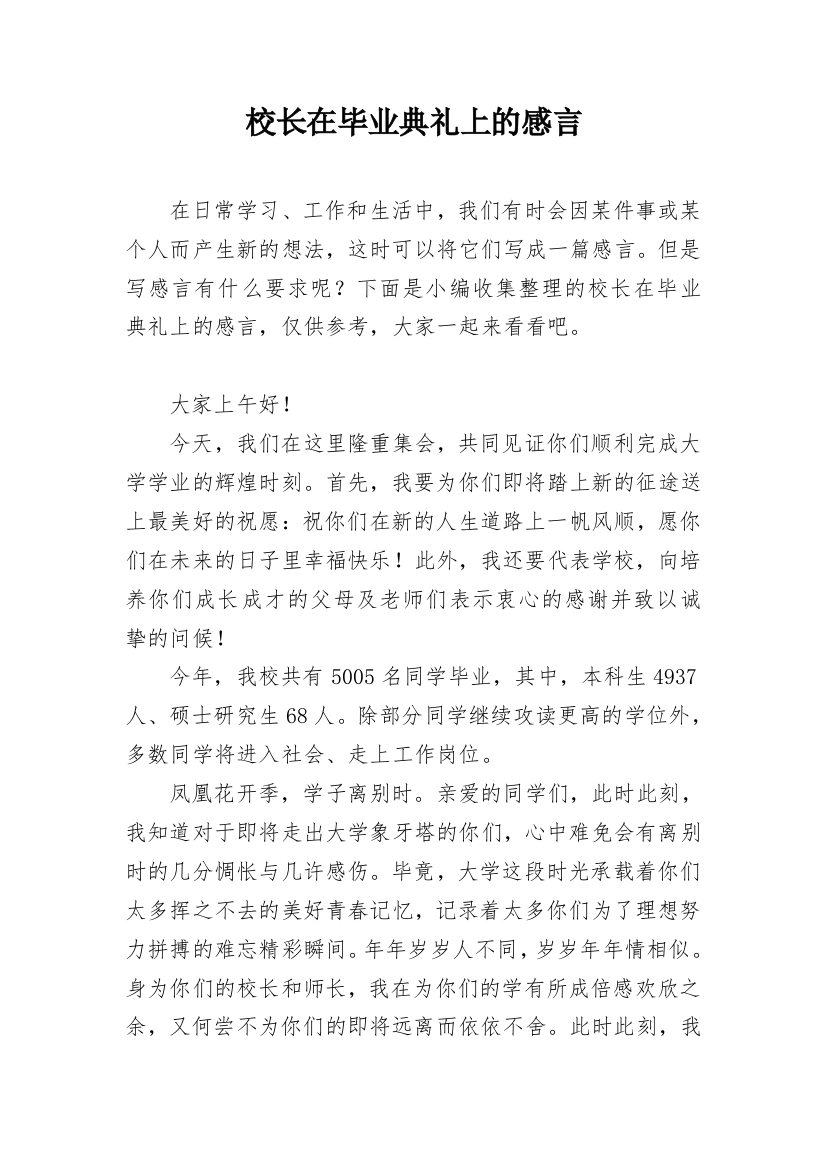 校长在毕业典礼上的感言_1