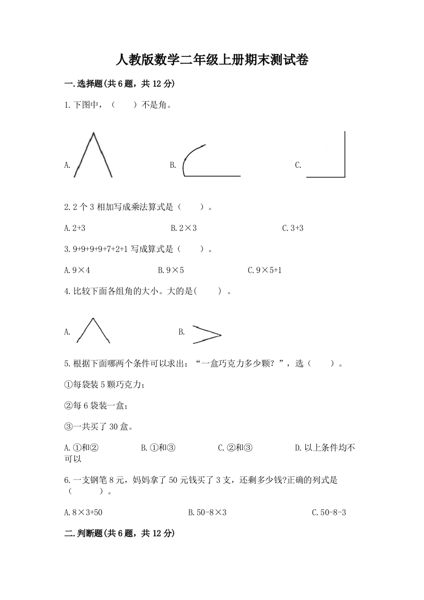 人教版数学二年级上册期末测试卷含完整答案（全国通用）