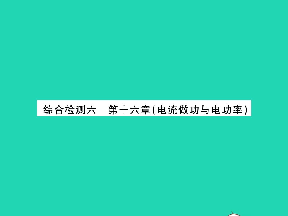 2021九年级物理全册第十六章电流做功与电功率综合检测习题课件新版沪科版