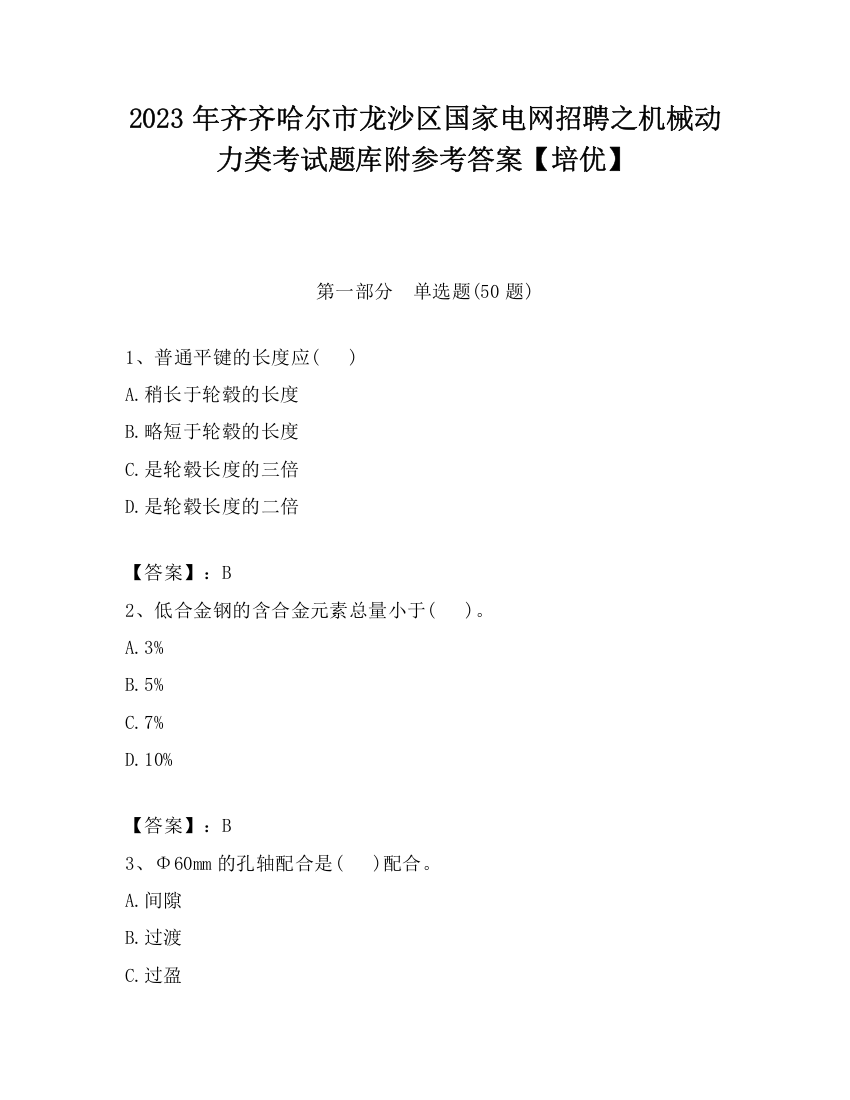 2023年齐齐哈尔市龙沙区国家电网招聘之机械动力类考试题库附参考答案【培优】