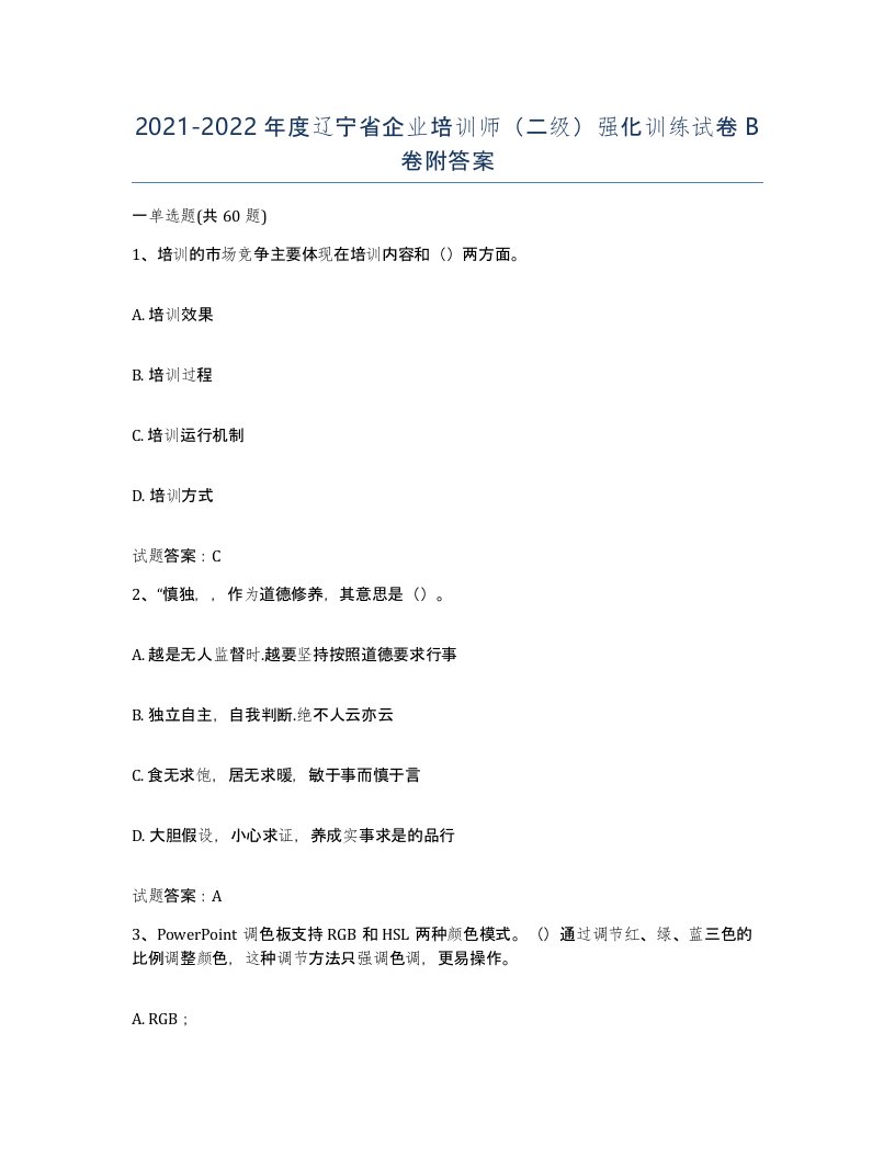 2021-2022年度辽宁省企业培训师二级强化训练试卷B卷附答案