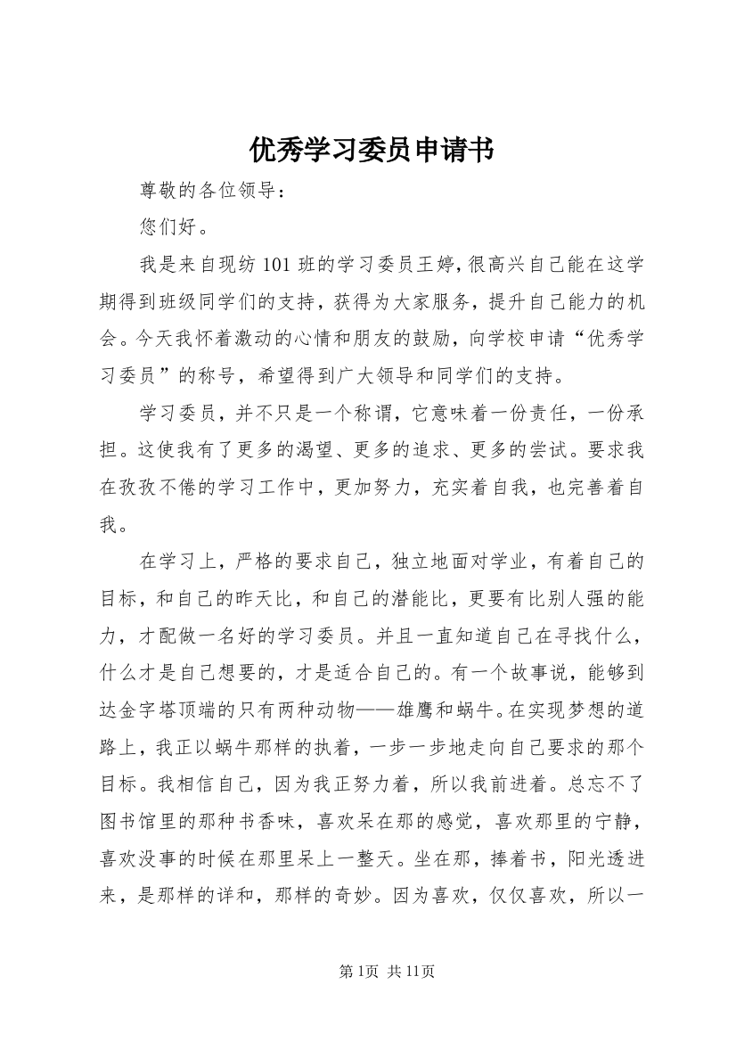 优秀学习委员申请书_1