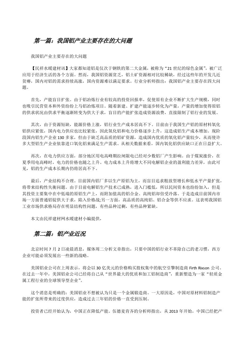 我国铝产业主要存在的大问题[推荐五篇][修改版]