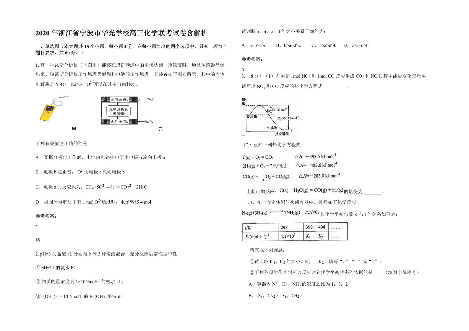 2020年浙江省宁波市华光学校高三化学联考试卷含解析