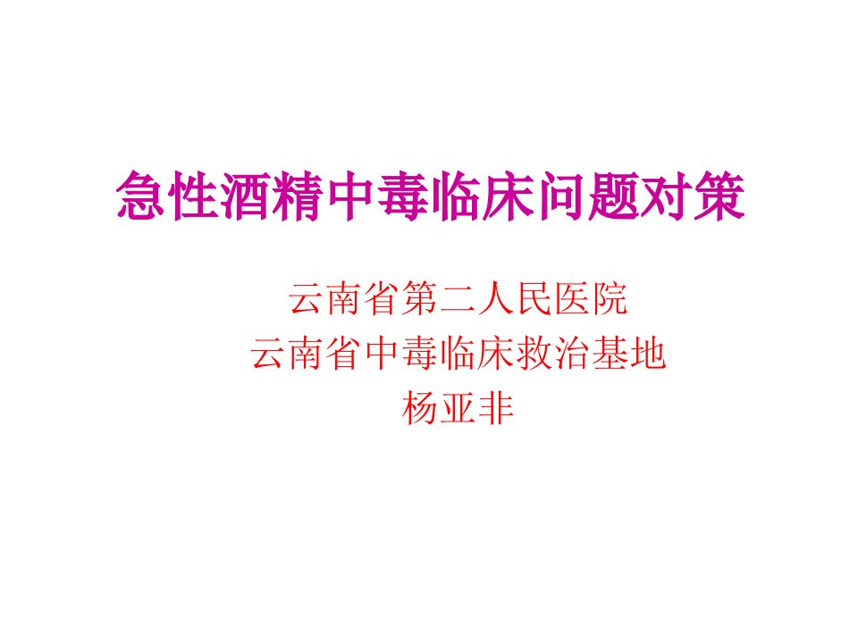 急性酒精中毒临床问题对策杨亚非ppt课件