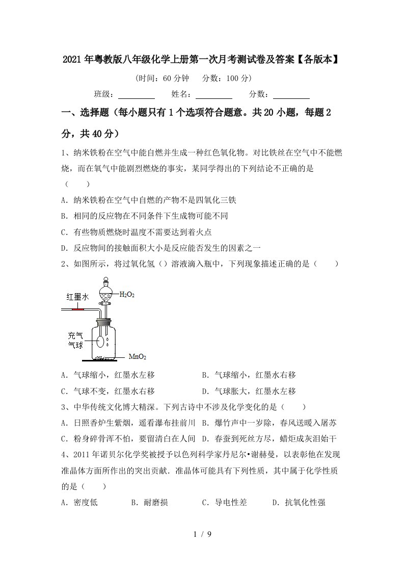 2021年粤教版八年级化学上册第一次月考测试卷及答案各版本