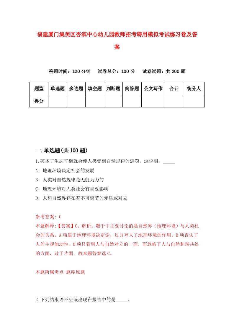 福建厦门集美区杏滨中心幼儿园教师招考聘用模拟考试练习卷及答案第8次