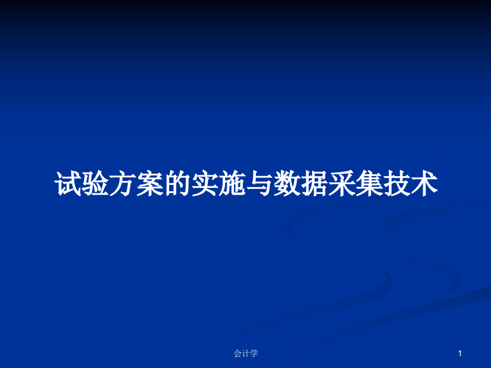 试验方案的实施与数据采集技术学习课件