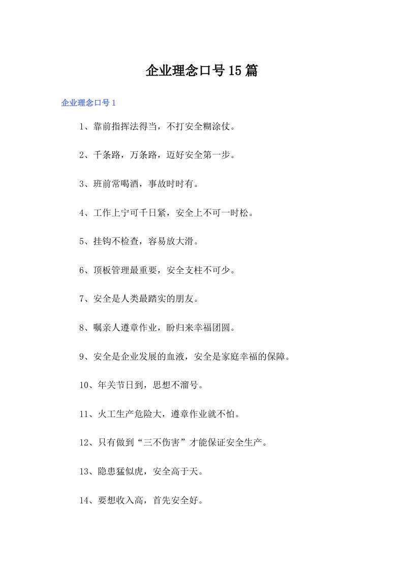 企业理念口号15篇