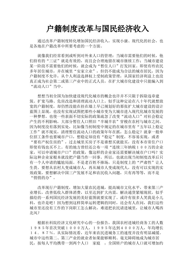 户籍制度改革与国民经济收入