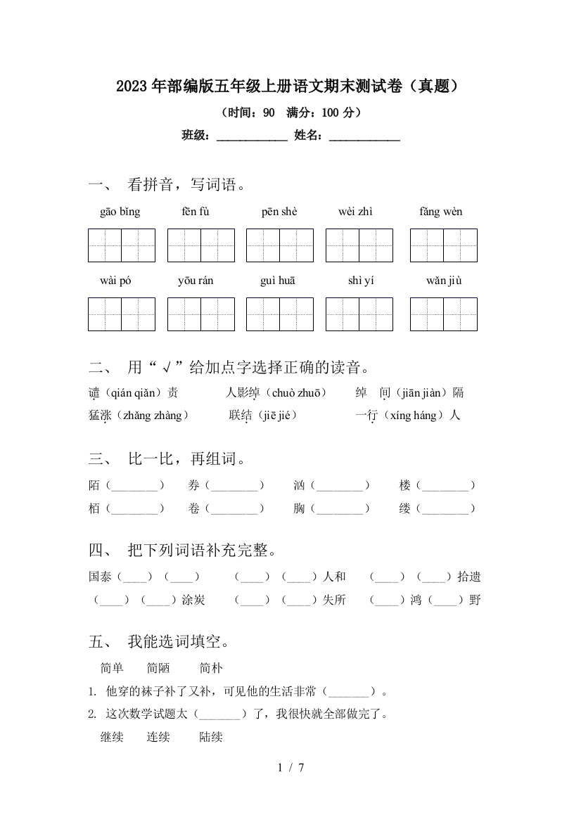 2023年部编版五年级上册语文期末测试卷(真题)