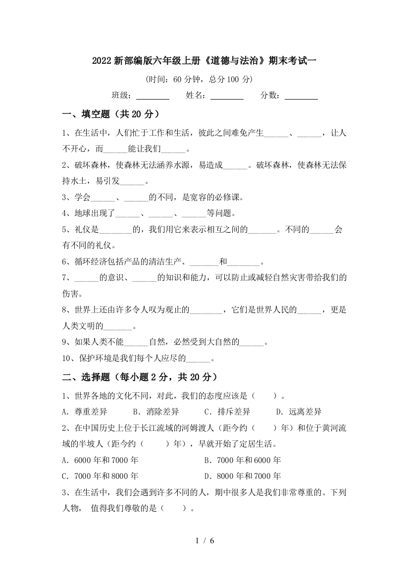 2022新部编版六年级上册《道德与法治》期末考试一