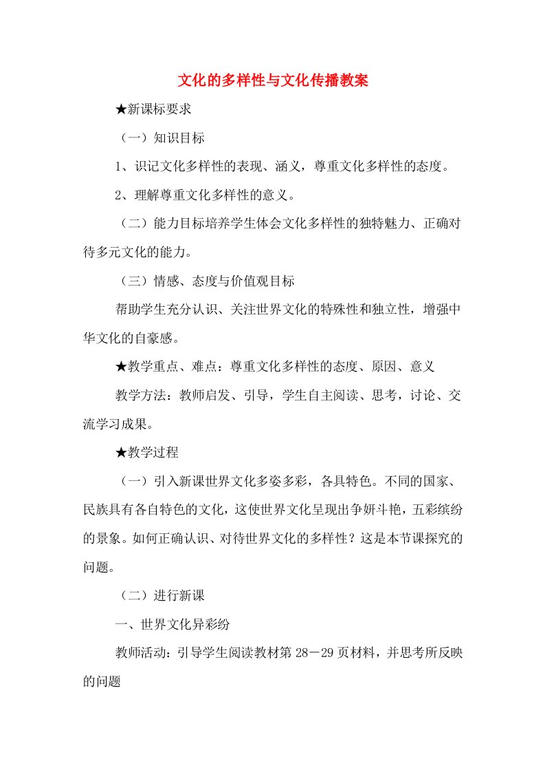 文化的多样性与文化传播教案