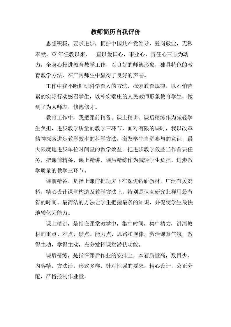 教师简历自我评价