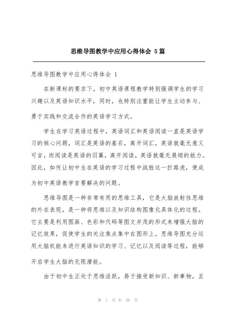 思维导图教学中应用心得体会