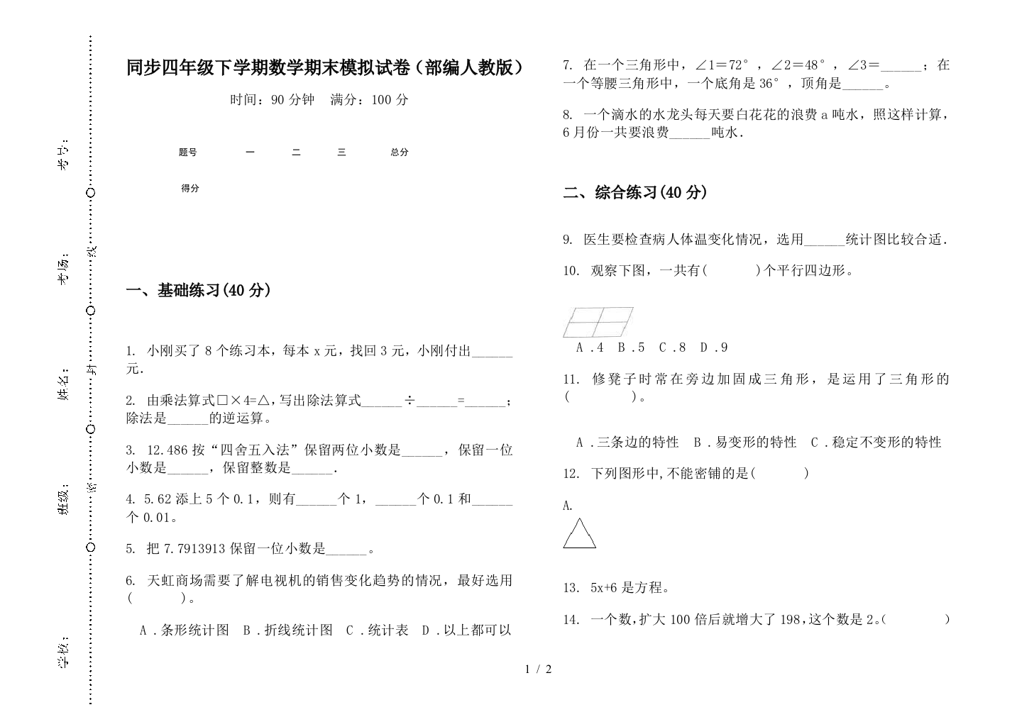 同步四年级下学期数学期末模拟试卷(部编人教版)