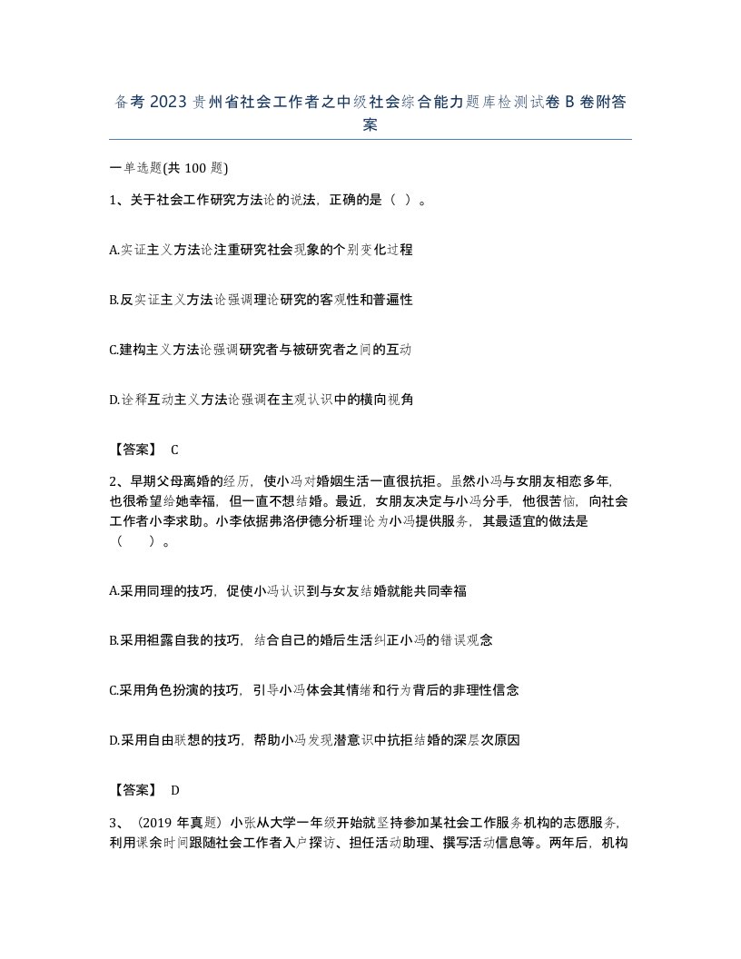 备考2023贵州省社会工作者之中级社会综合能力题库检测试卷B卷附答案