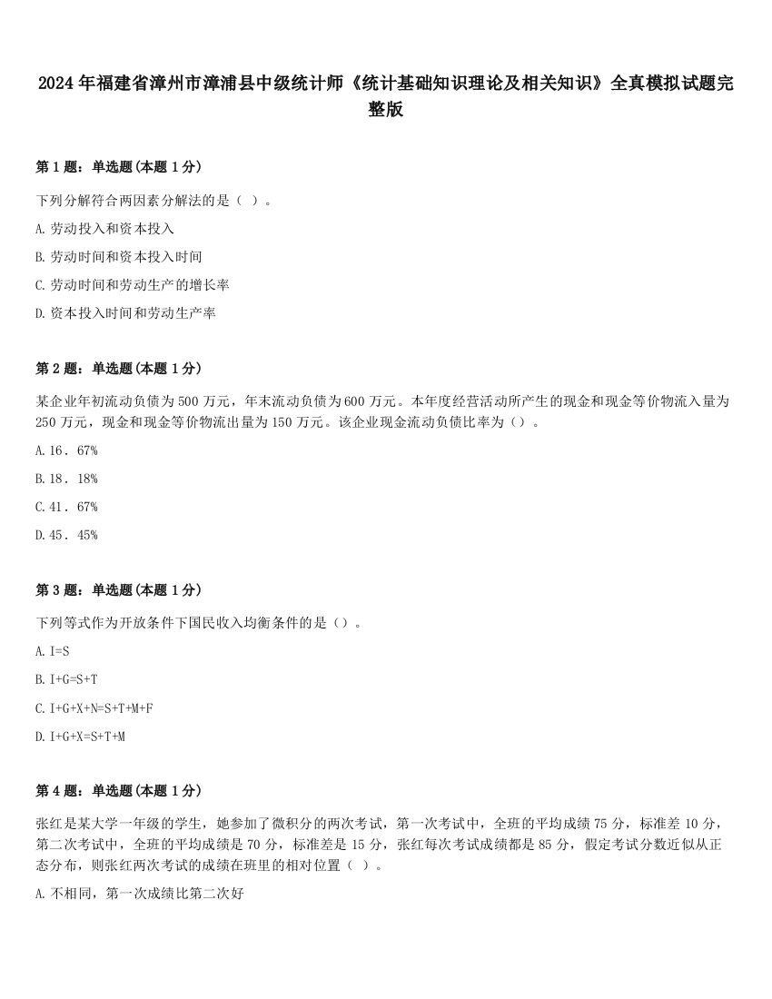 2024年福建省漳州市漳浦县中级统计师《统计基础知识理论及相关知识》全真模拟试题完整版