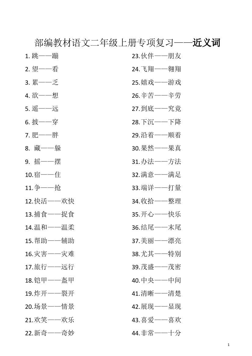 【小学精品】小学二年级上册专项复习---近义词