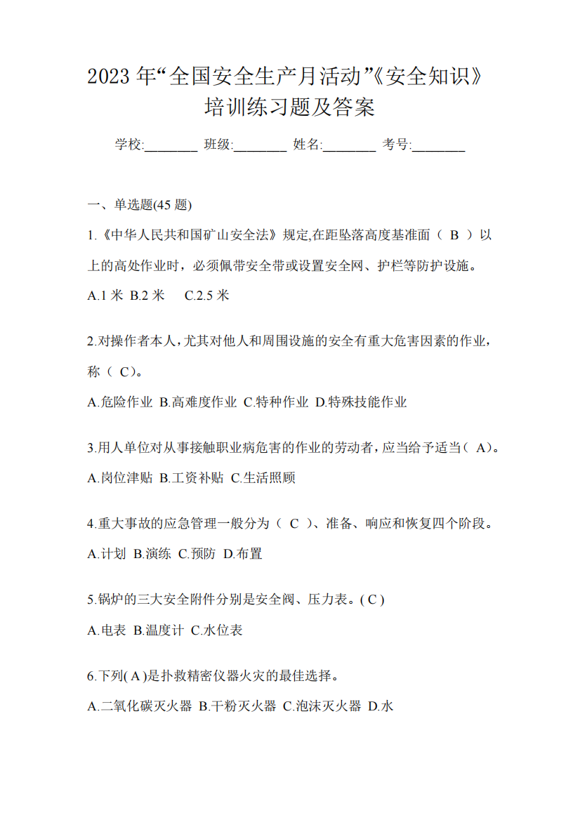 2023年“全国安全生产月活动”《安全知识》培训练习题及答案