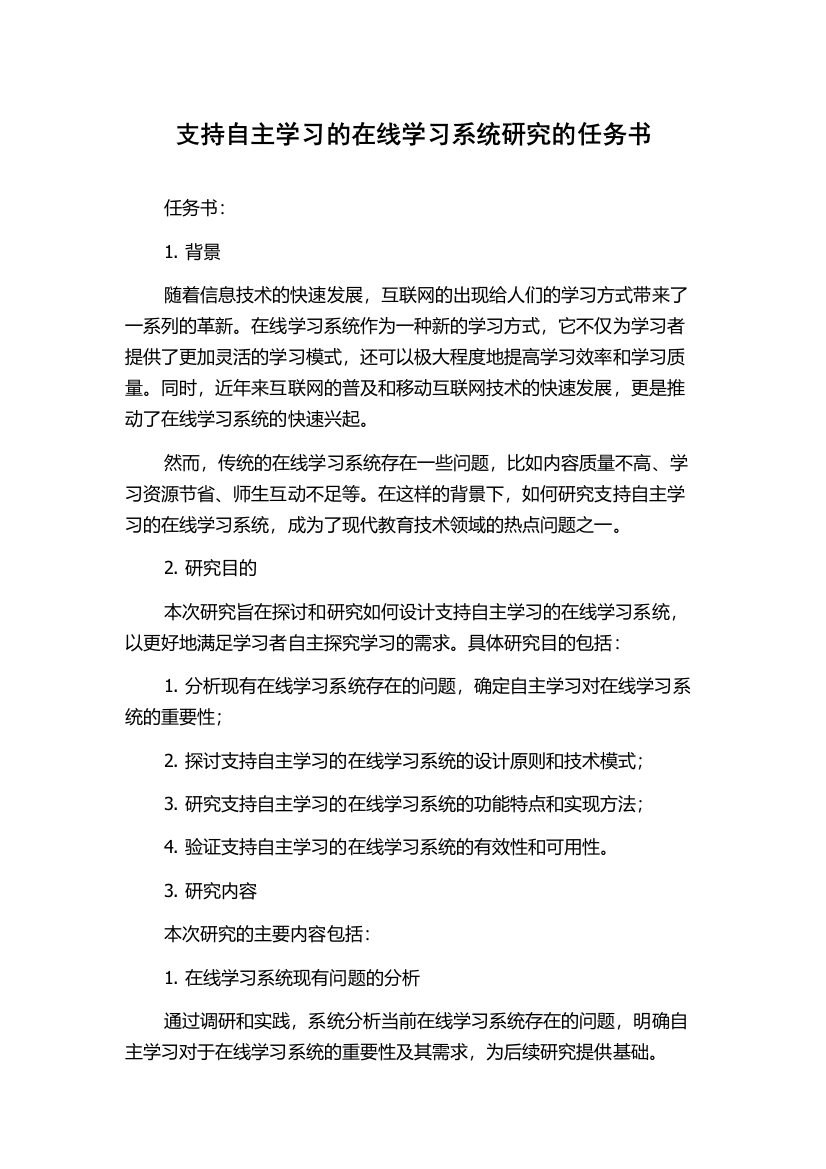 支持自主学习的在线学习系统研究的任务书