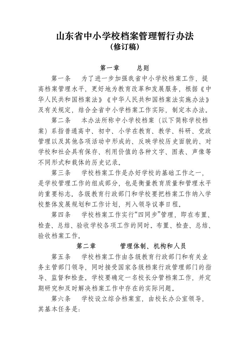 山东省中小学校档案管理暂行办法