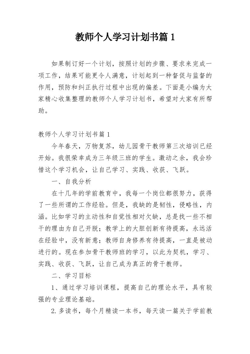 教师个人学习计划书篇1