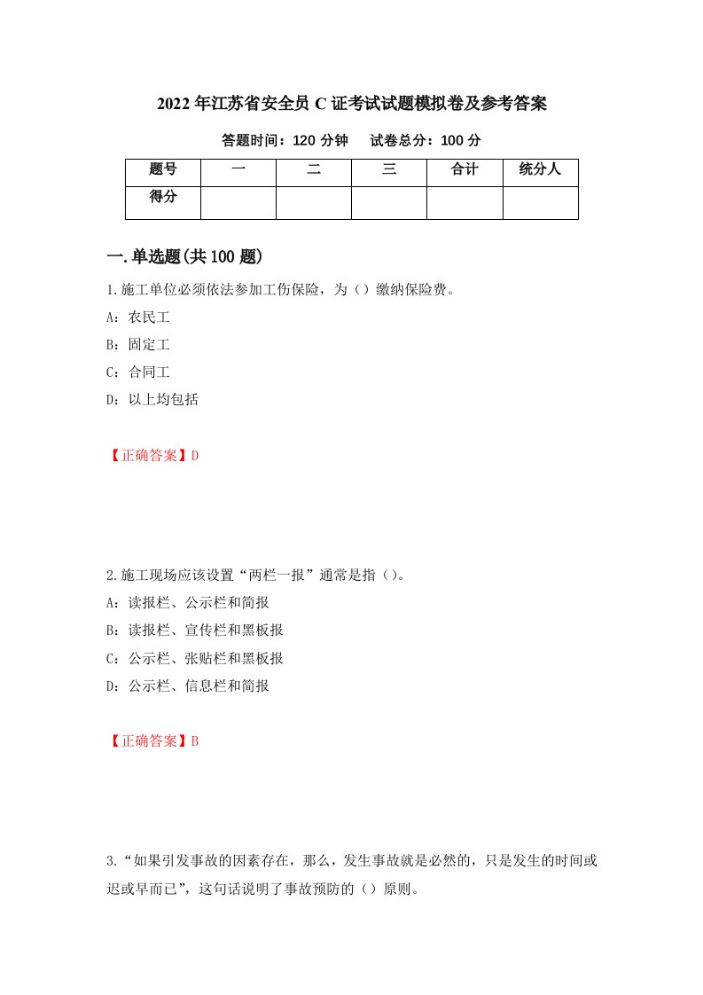 2022年江苏省安全员C证考试试题模拟卷及参考答案50