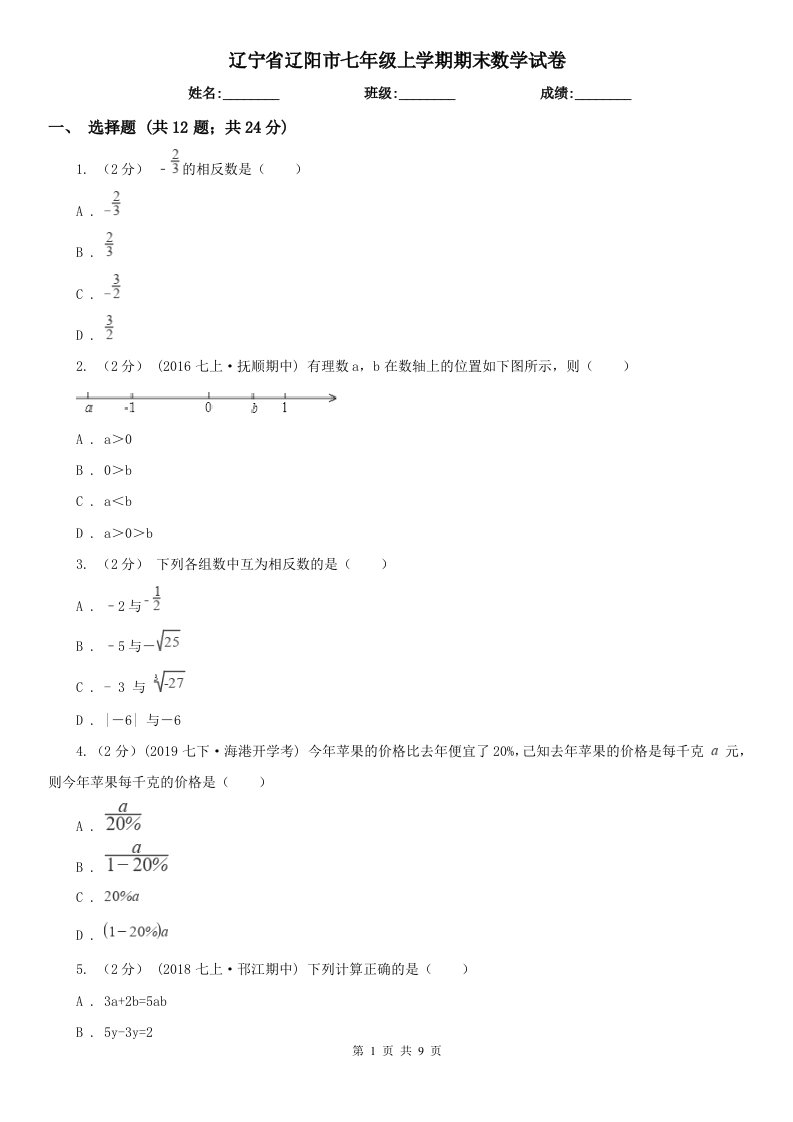 辽宁省辽阳市七年级上学期期末数学试卷