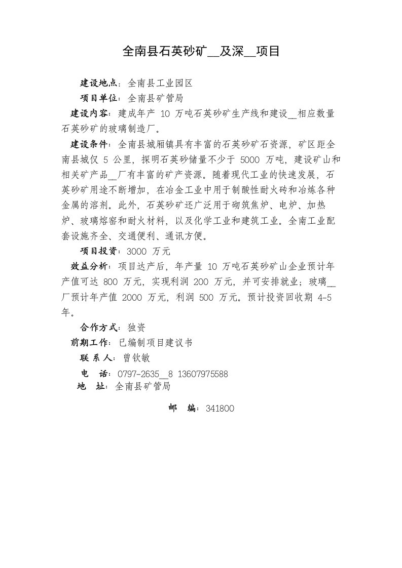 全南县石英砂矿开发及深加工doc