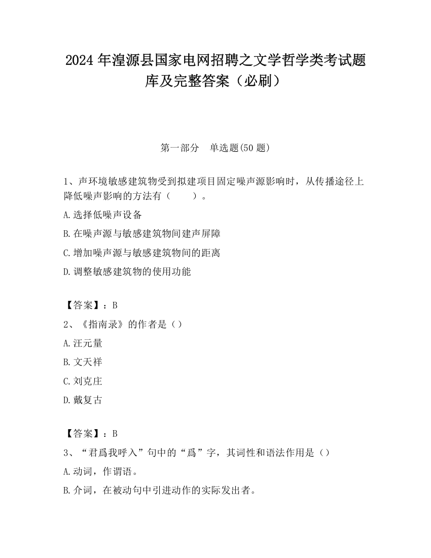 2024年湟源县国家电网招聘之文学哲学类考试题库及完整答案（必刷）