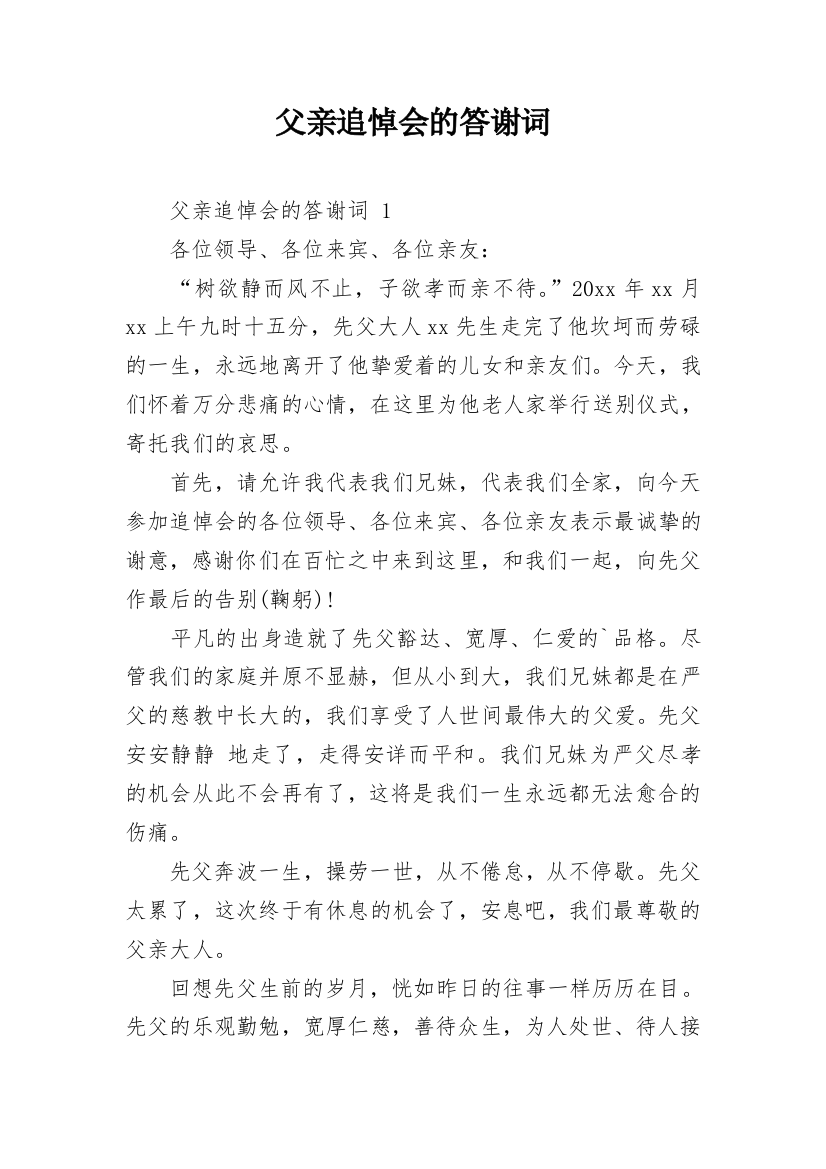 父亲追悼会的答谢词_1