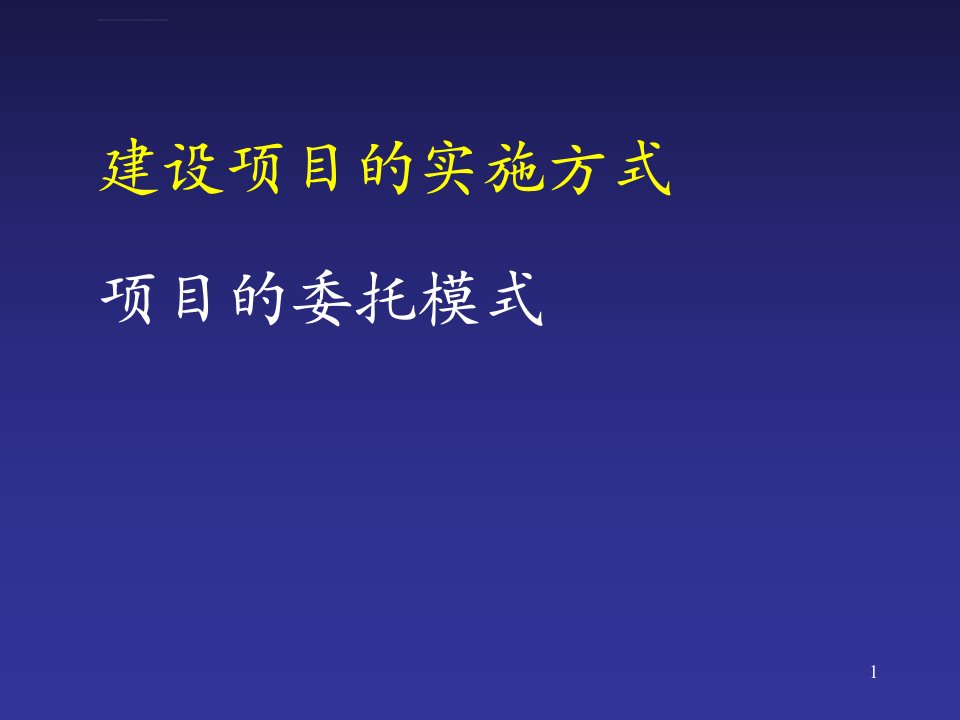 建设项目的实施方式ppt培训课件