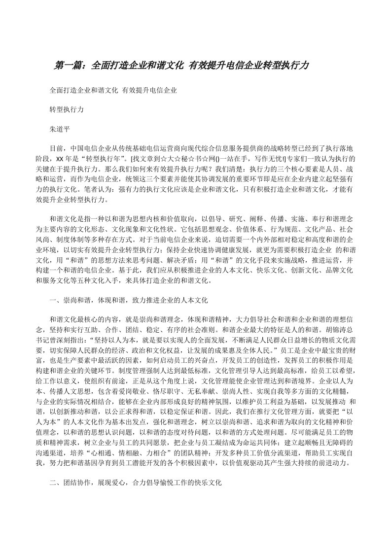 全面打造企业和谐文化有效提升电信企业转型执行力[修改版]