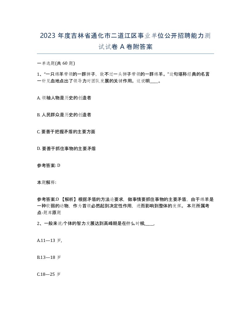 2023年度吉林省通化市二道江区事业单位公开招聘能力测试试卷A卷附答案