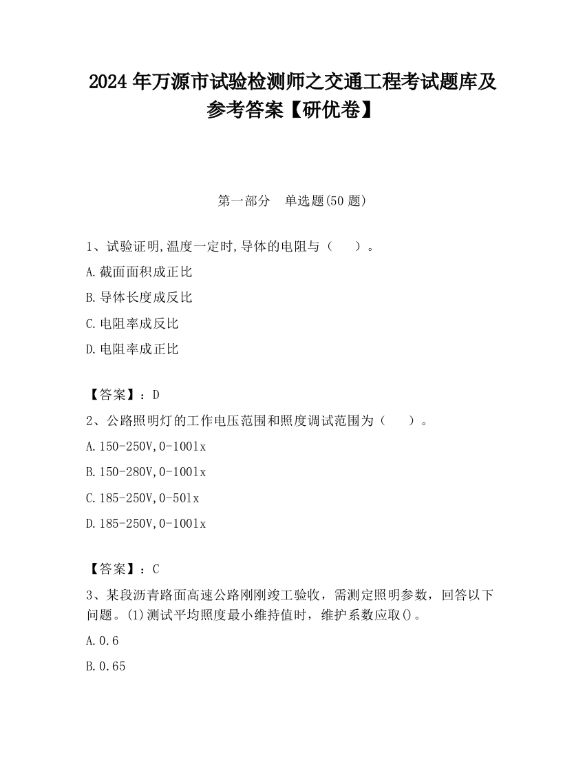 2024年万源市试验检测师之交通工程考试题库及参考答案【研优卷】