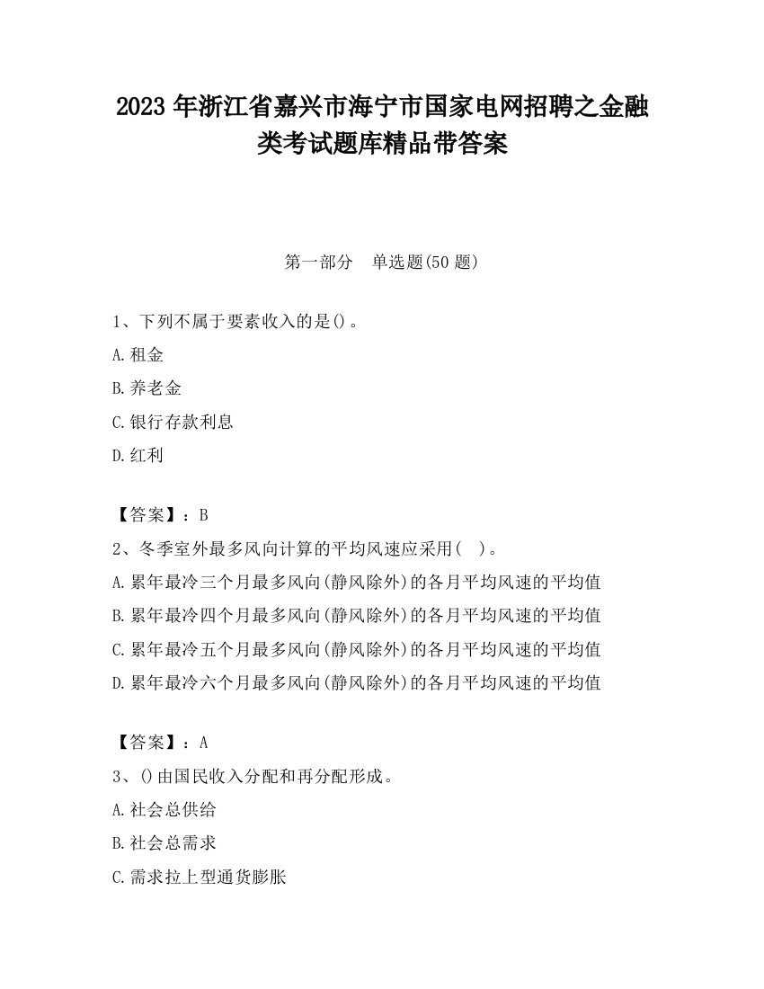 2023年浙江省嘉兴市海宁市国家电网招聘之金融类考试题库精品带答案