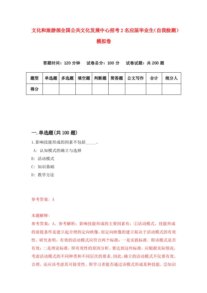 文化和旅游部全国公共文化发展中心招考2名应届毕业生自我检测模拟卷第0次