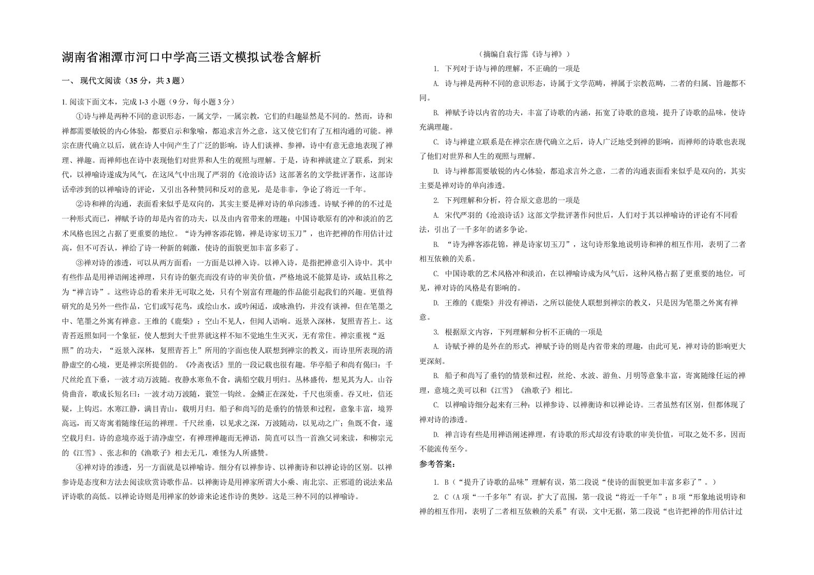 湖南省湘潭市河口中学高三语文模拟试卷含解析