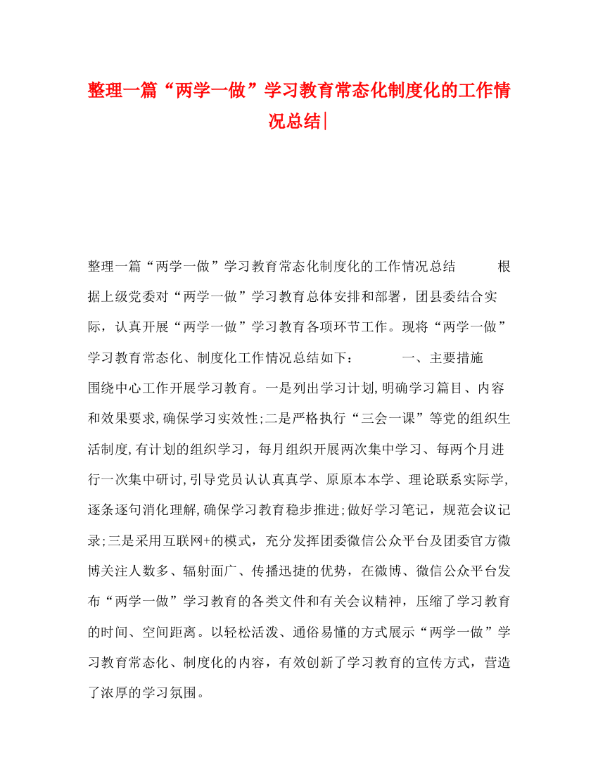 精编之整理一篇两学一做学习教育常态化制度化的工作情况总结