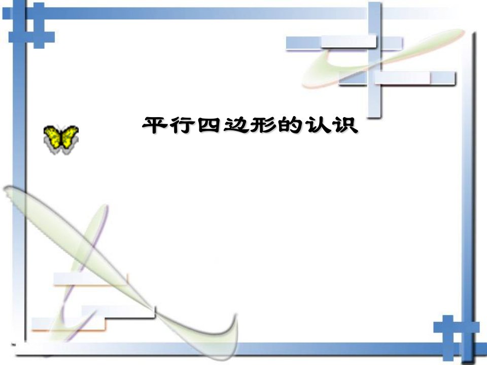 八年级上华东师大版第16章平行四边形的认识复习课件