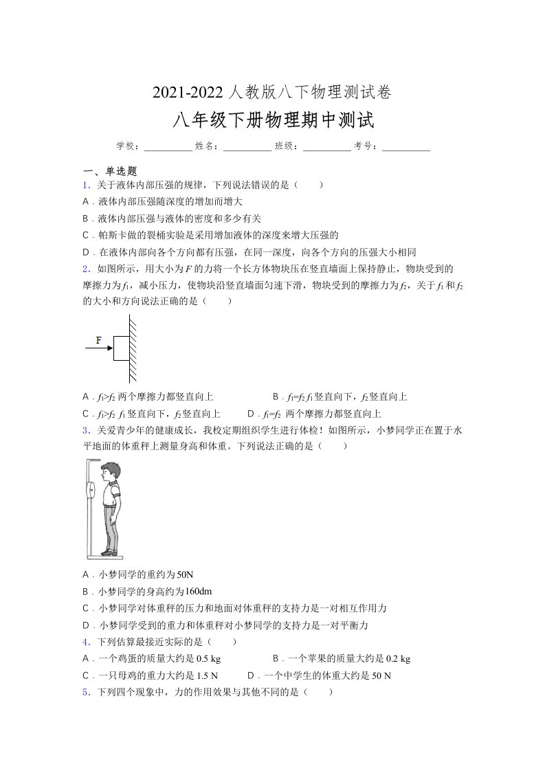 人教版初中八年级物理（下册）第一次期中考试提升练习测试卷《困难版加答案》