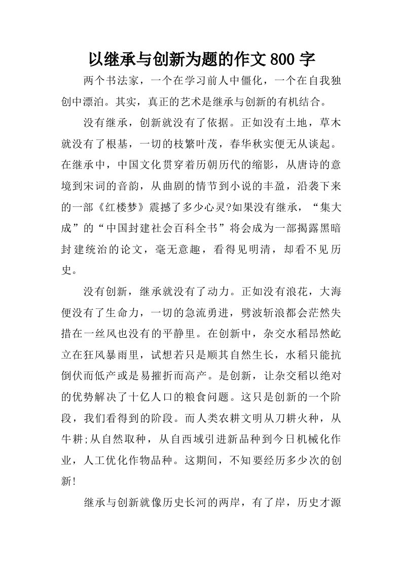 以继承与创新为题的作文800字.doc