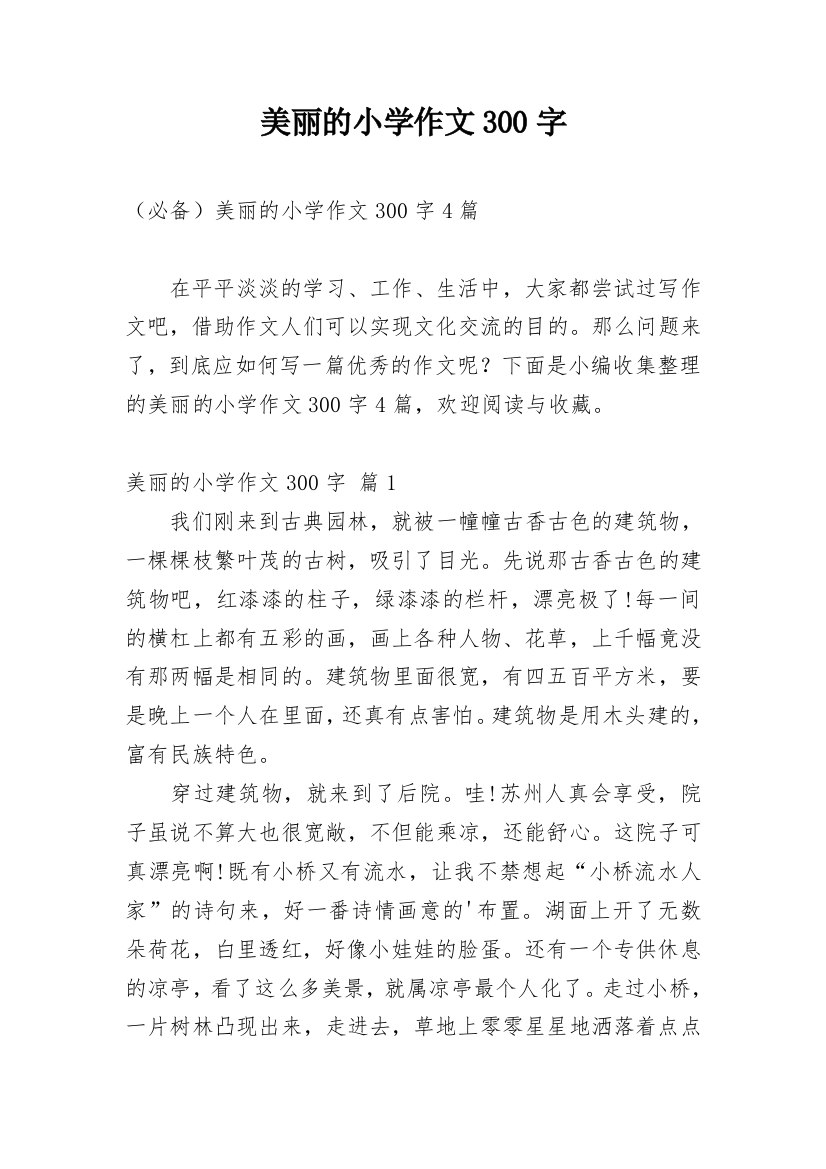 美丽的小学作文300字_182