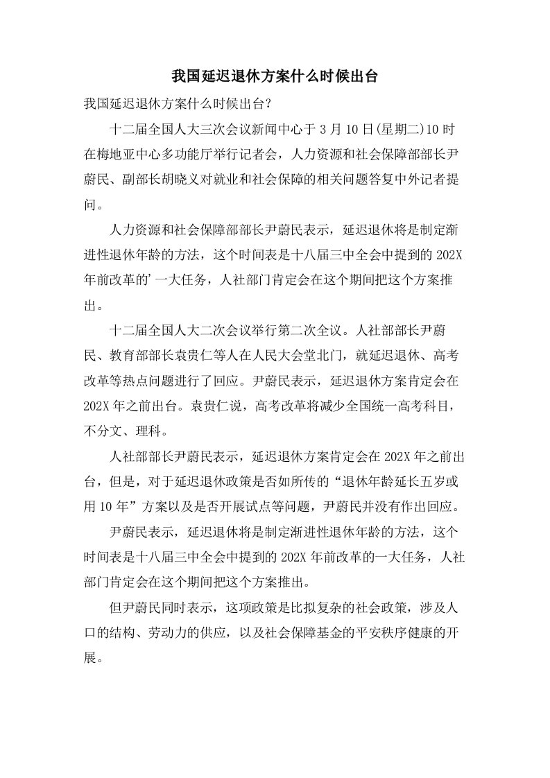 我国延迟退休方案什么时候出台