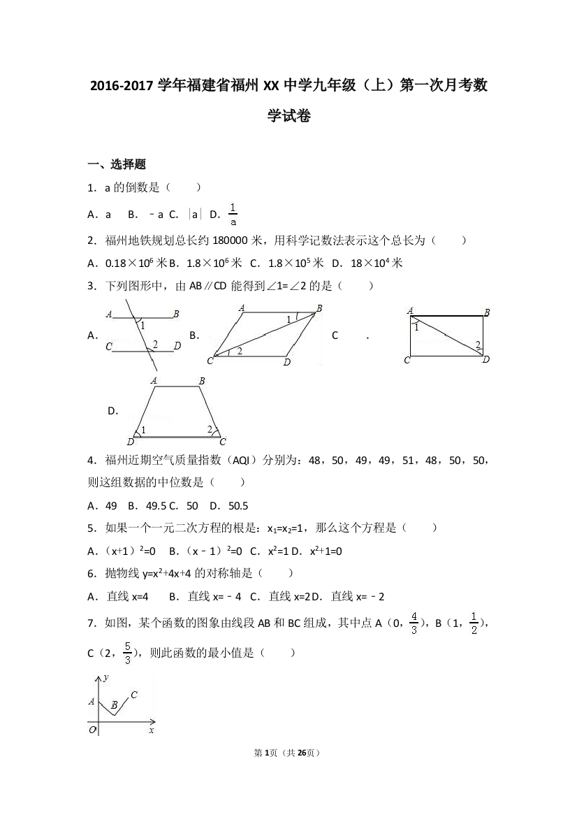 【小学中学教育精选】福州XX中学2017届九年级上第一次月考数学试卷含答案解析