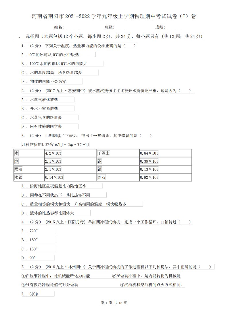 河南省南阳市2021-2022学年九年级上学期物理期中考试试卷(I)卷