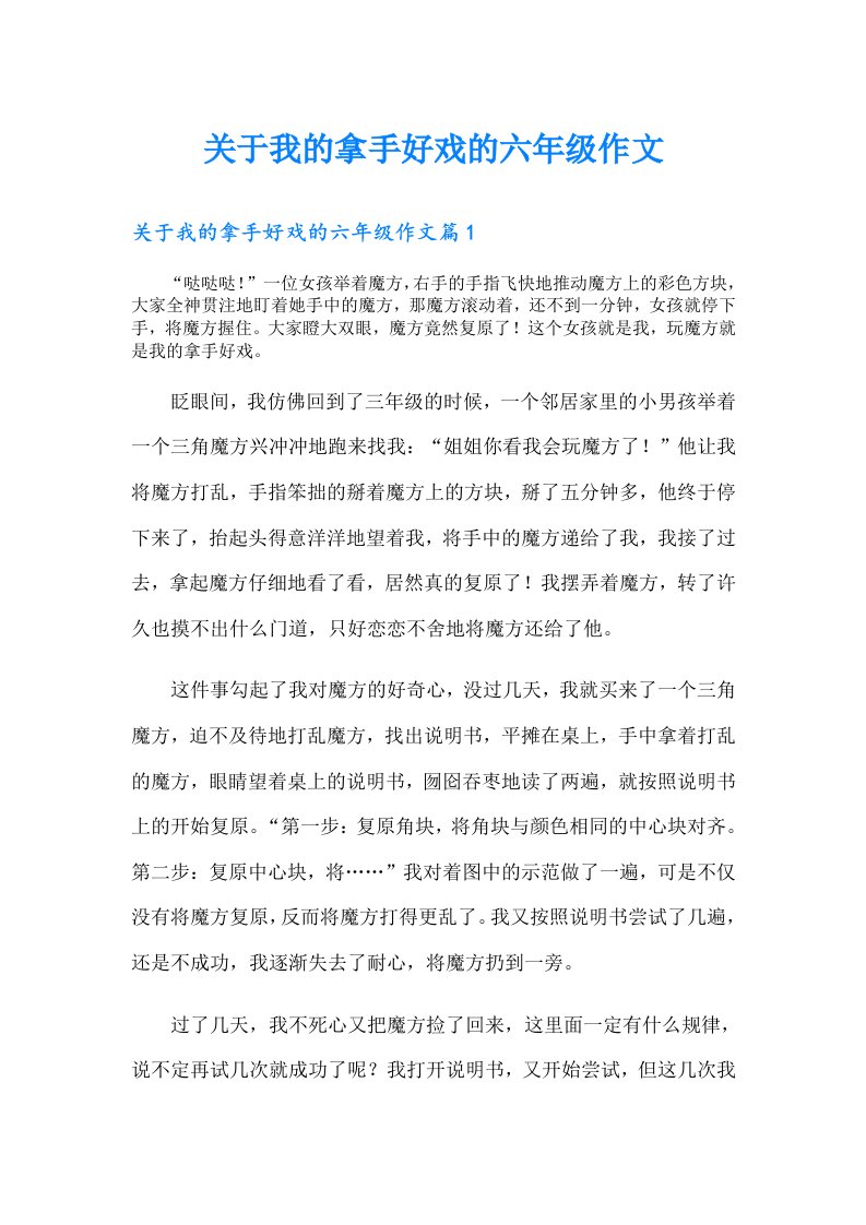 关于我的拿手好戏的六年级作文